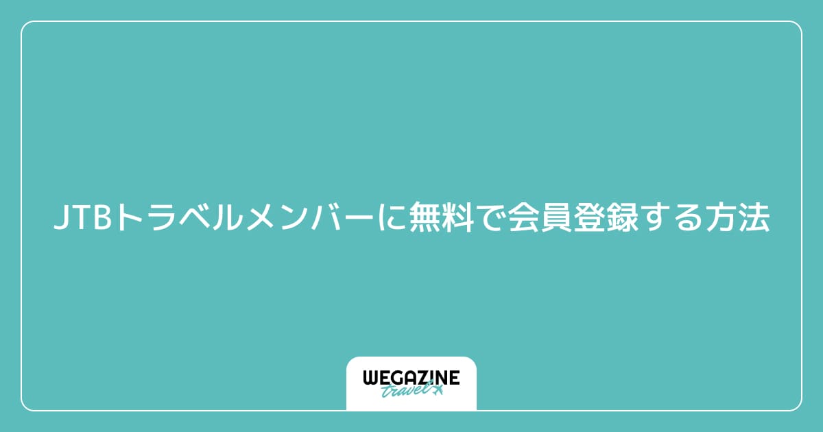 JTBトラベルメンバーに無料で会員登録する方法
