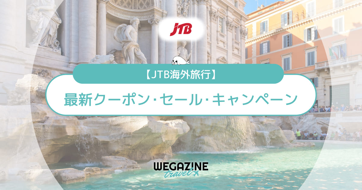 JTB海外旅行の最新クーポンコード！航空券・ホテル・ツアーの割引クーポンがお得