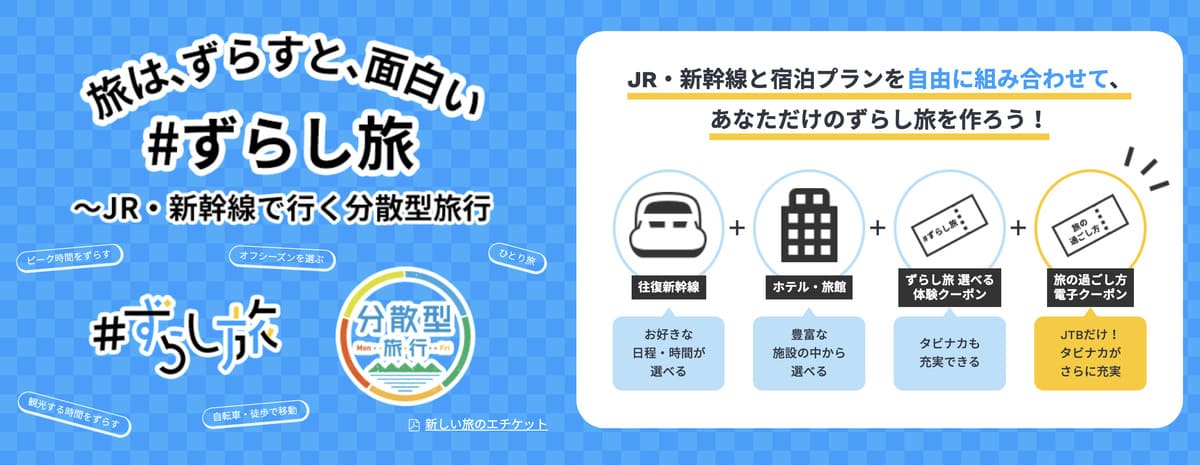 【JR・新幹線で行く分散型旅行】ずらし旅クーポン