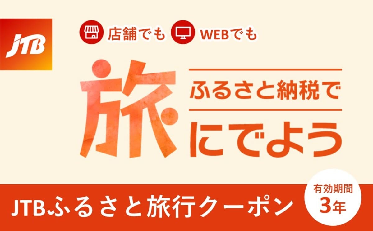 【有効期間3年】JTBふるさと納税旅行クーポン