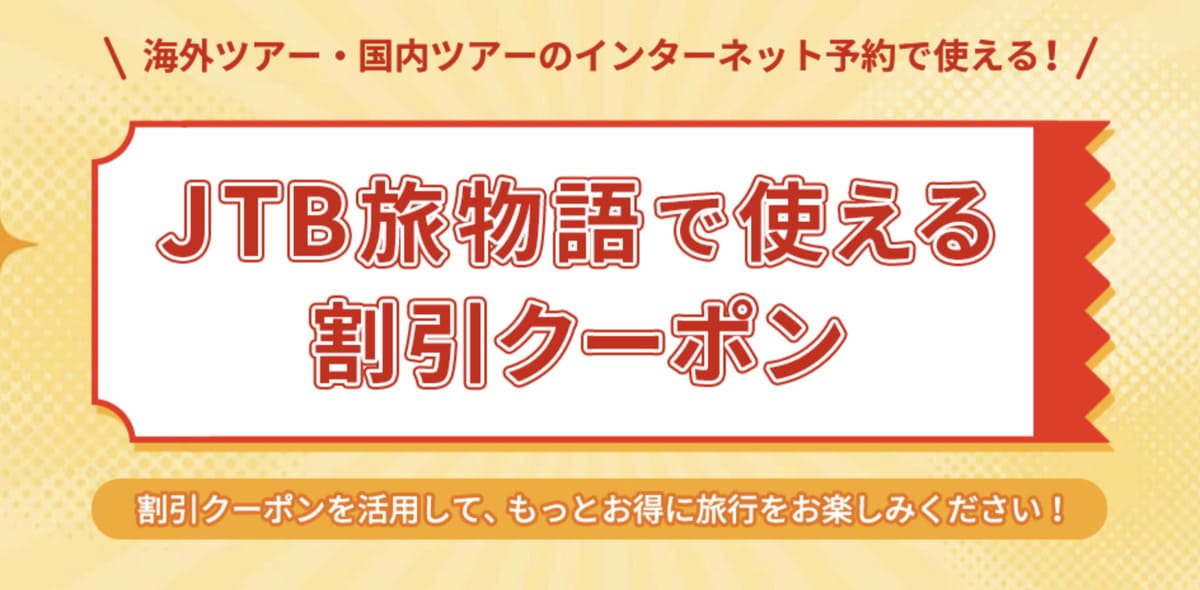 【国内ツアー・海外ツアー限定】JTB旅物語で使える割引クーポン