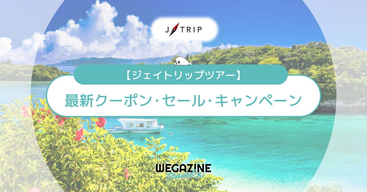 Jトリップの最新クーポン・キャンペーンコード！割引ツアー＆タイムセールもお得