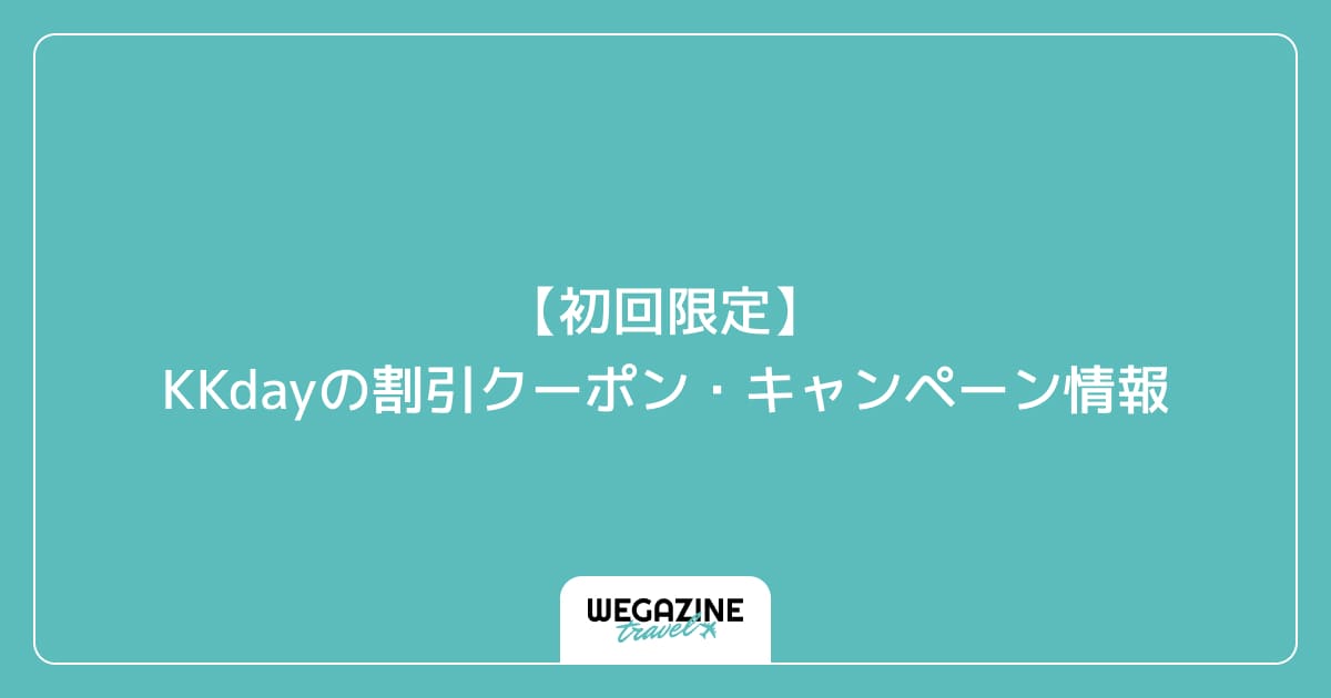 【初回限定】KKdayの割引クーポン・キャンペーン情報