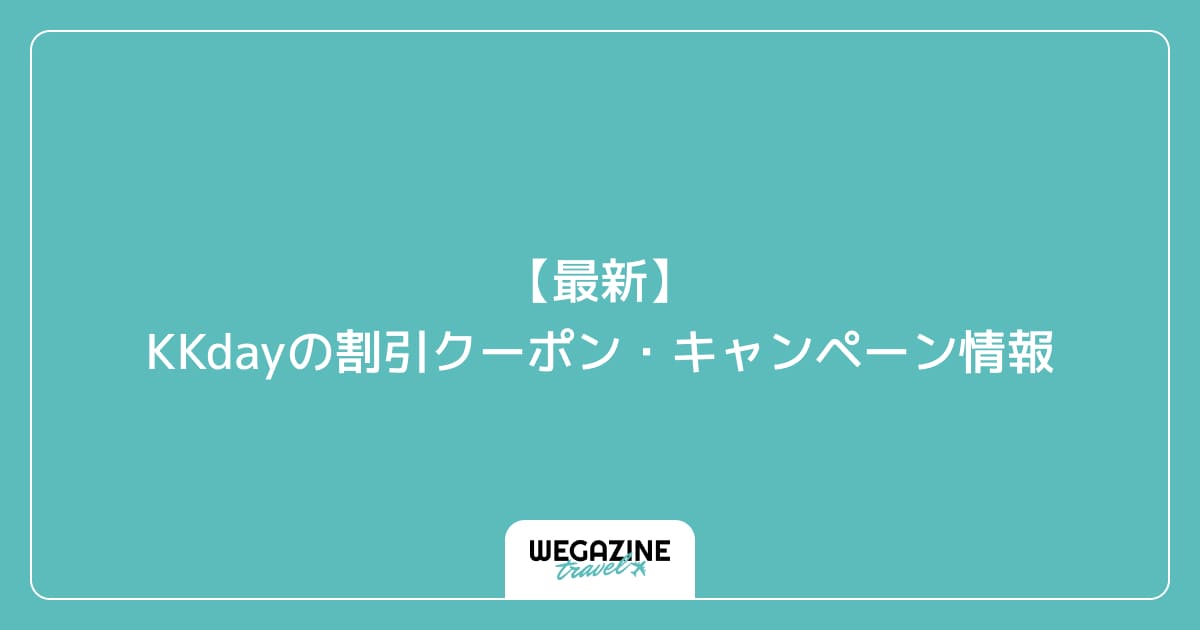 【最新】KKdayの割引クーポン・キャンペーン情報