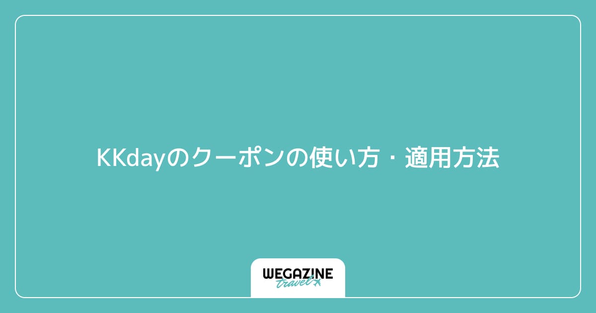 KKdayのクーポンの使い方・適用方法