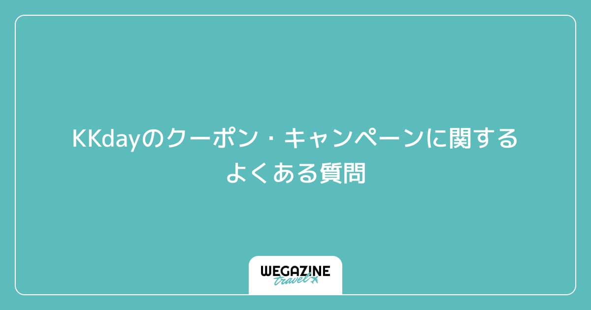 KKdayのクーポン・キャンペーンに関するよくある質問