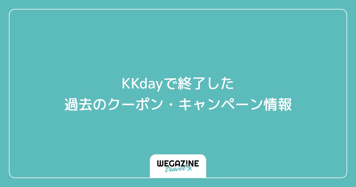 KKdayで終了した過去のクーポン・キャンペーン情報