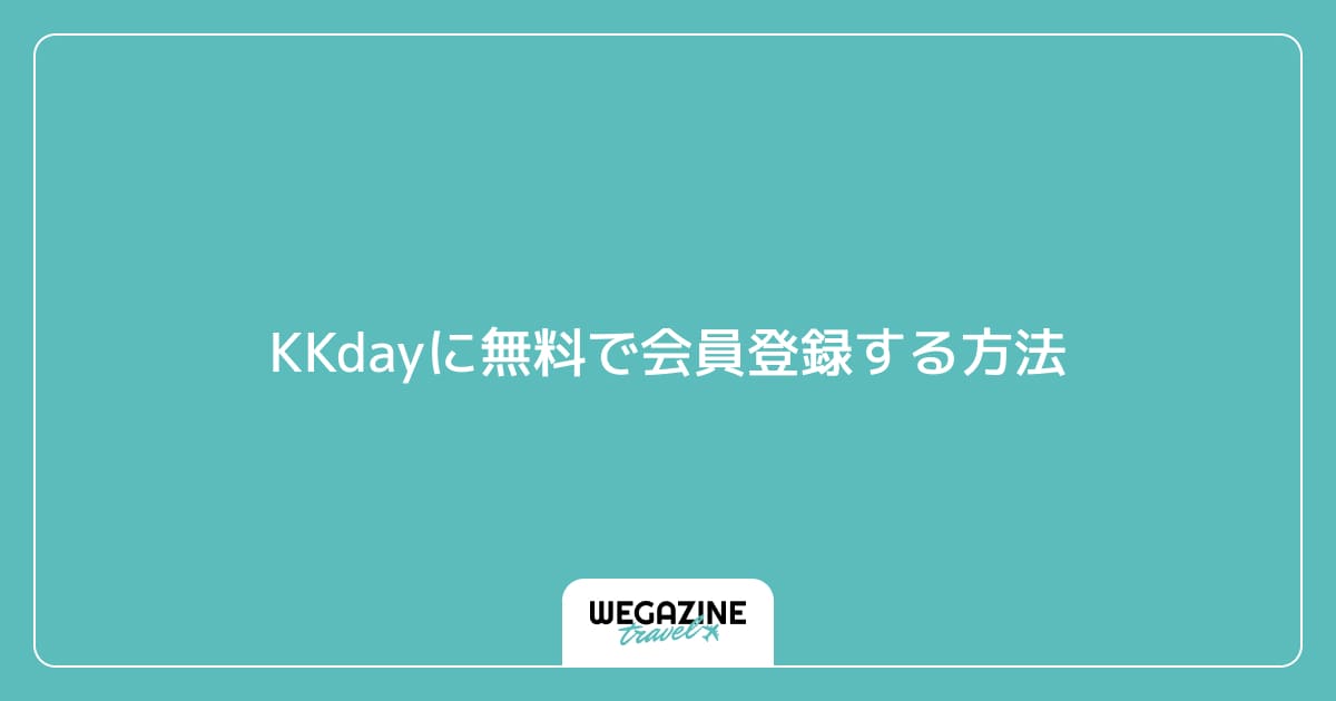 KKdayに無料で会員登録する方法