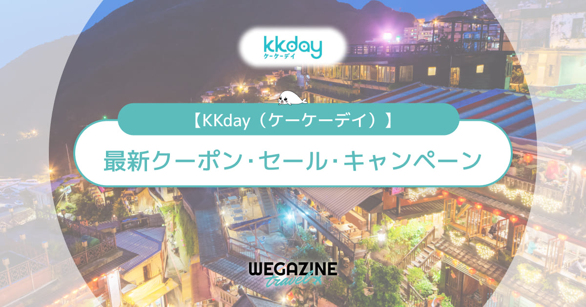 KKday最新クーポンコード・キャンペーン！初回500円割引クーポン等でお得に利用する方法