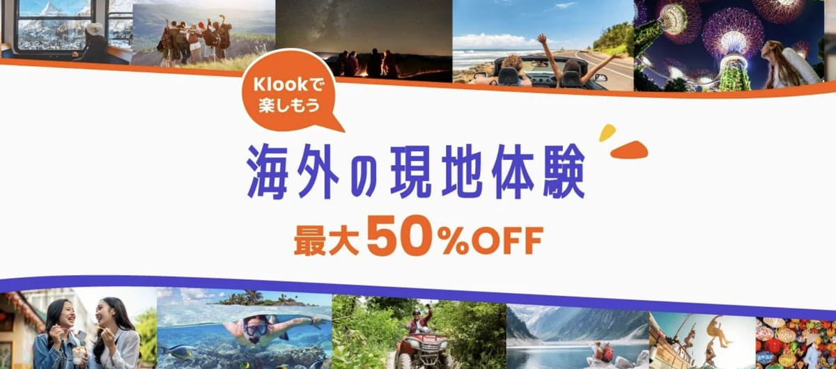 【最大50%割引】海外の現地体験キャンペーン