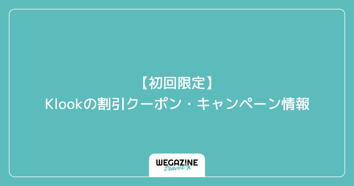 【初回限定】Klookの割引クーポン・キャンペーン情報