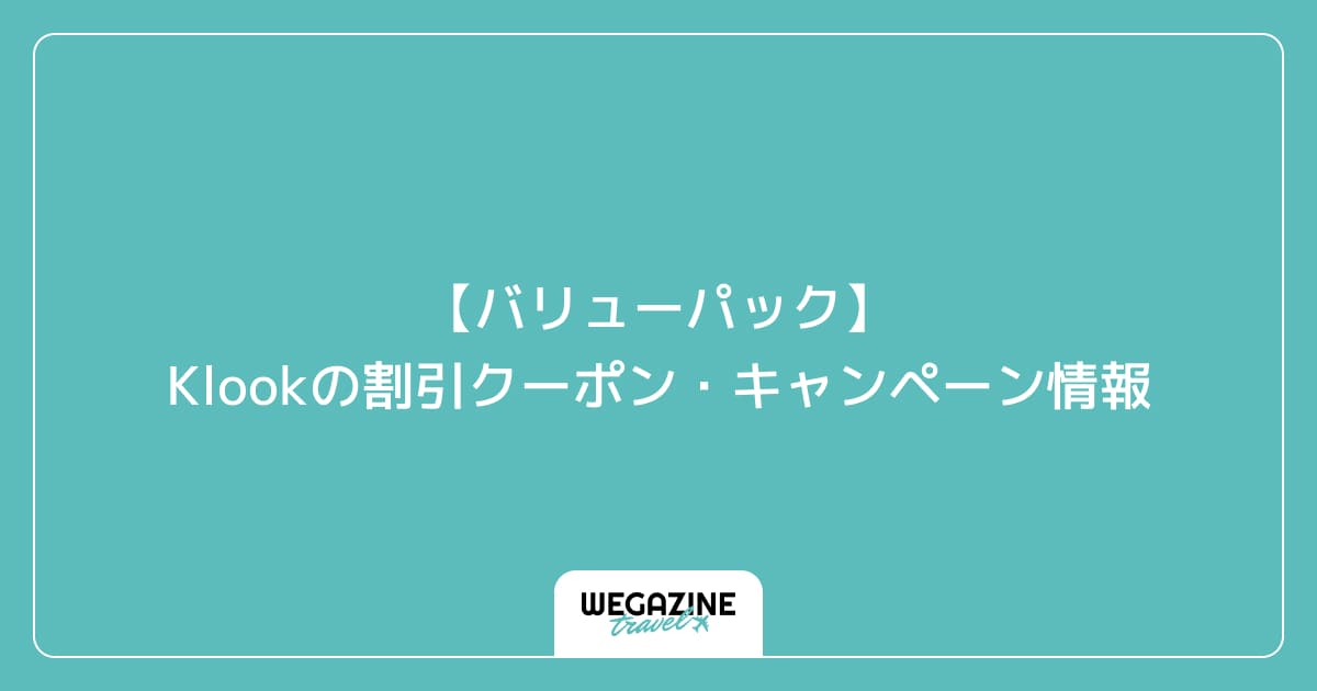 【バリューパック】Klookの割引クーポン・キャンペーン情報