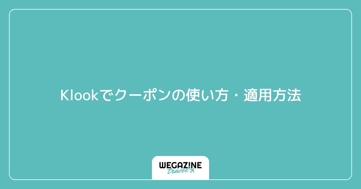 Klookでクーポンの使い方・適用方法