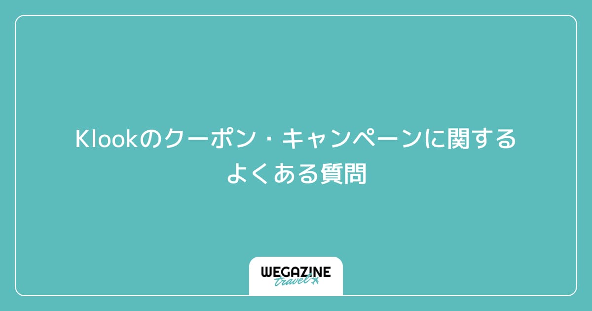 Klookのクーポン・キャンペーンに関するよくある質問