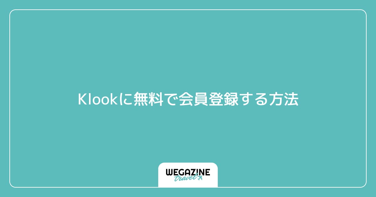 Klookに無料で会員登録する方法