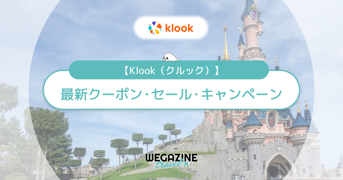 Klook最新クーポンコードまとめ！初回・ルーレット・500円クーポン等の割引キャンペーン情報が満載