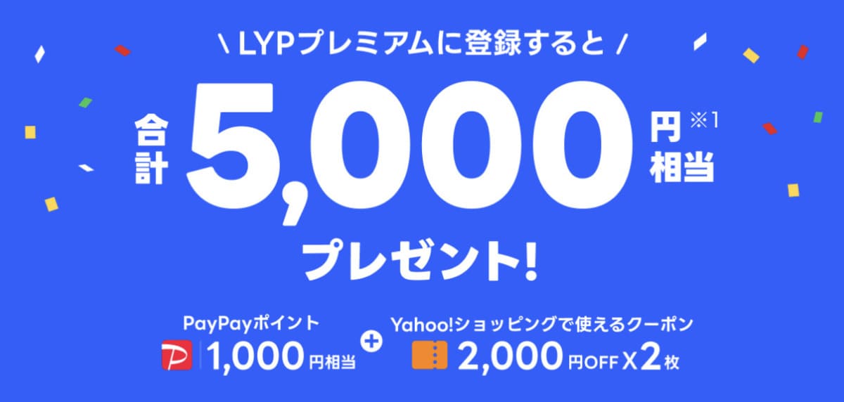 PayPayポイントとヤフーショッピングクーポンが合計5,000円相当貰えるキャンペーンとは