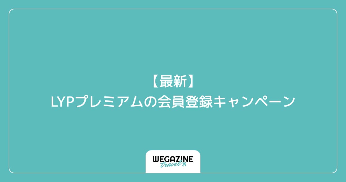 【最新】LYPプレミアムの会員登録キャンペーン