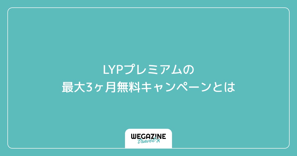 LYPプレミアムの最大3ヶ月無料キャンペーンとは