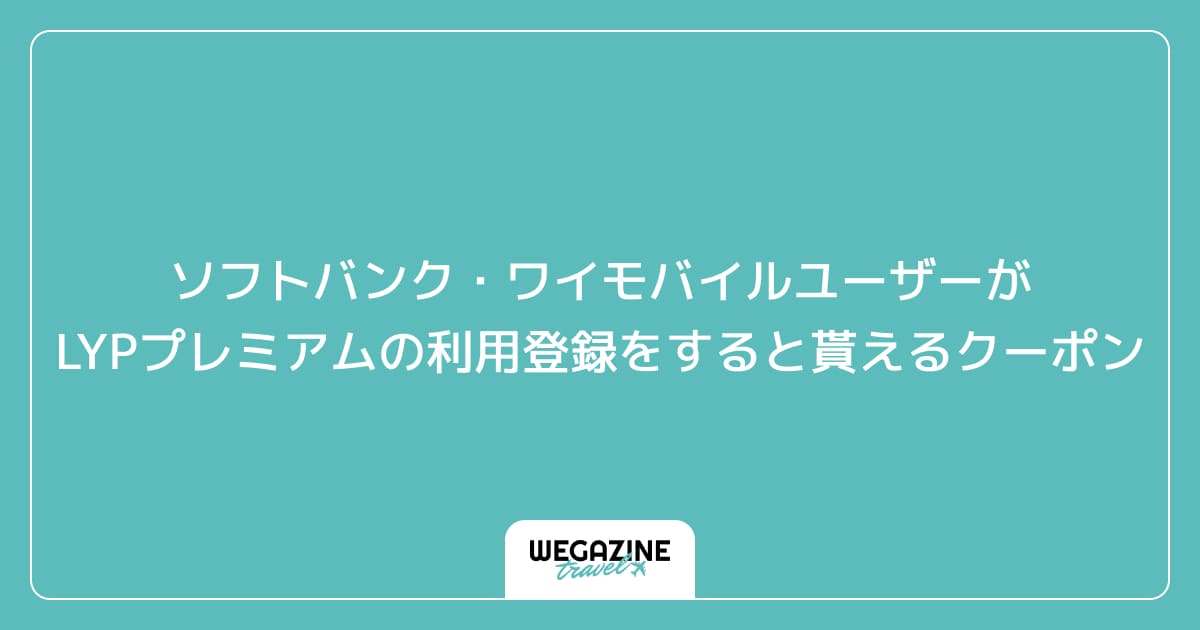 ソフトバンク・ワイモバイルユーザーがLYPプレミアムの利用登録をすると貰えるクーポン