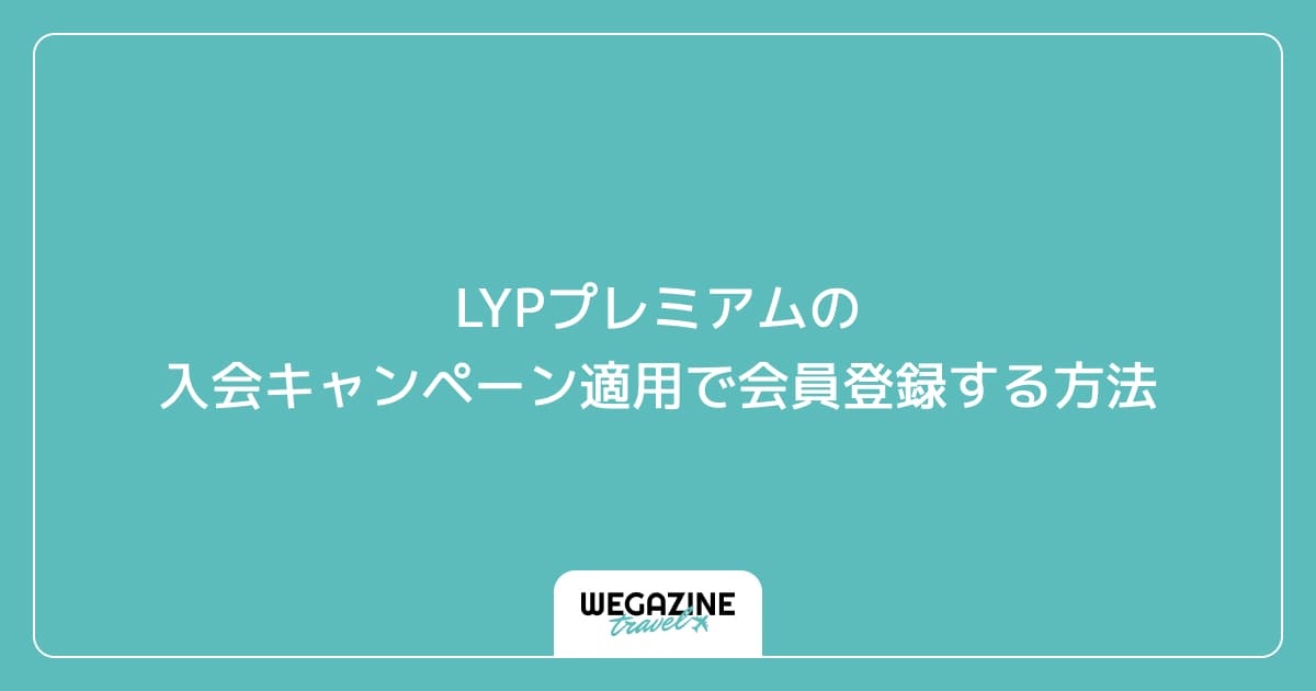 LYPプレミアムの入会キャンペーン適用で会員登録する方法