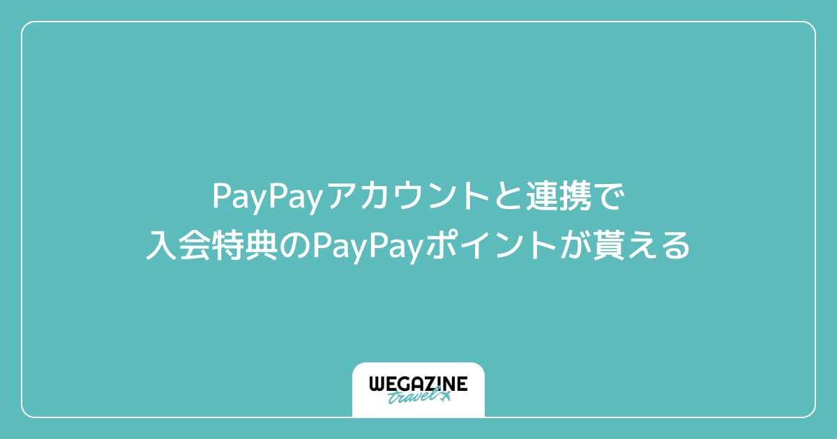 PayPayアカウントと連携で入会特典のPayPayポイントが貰える