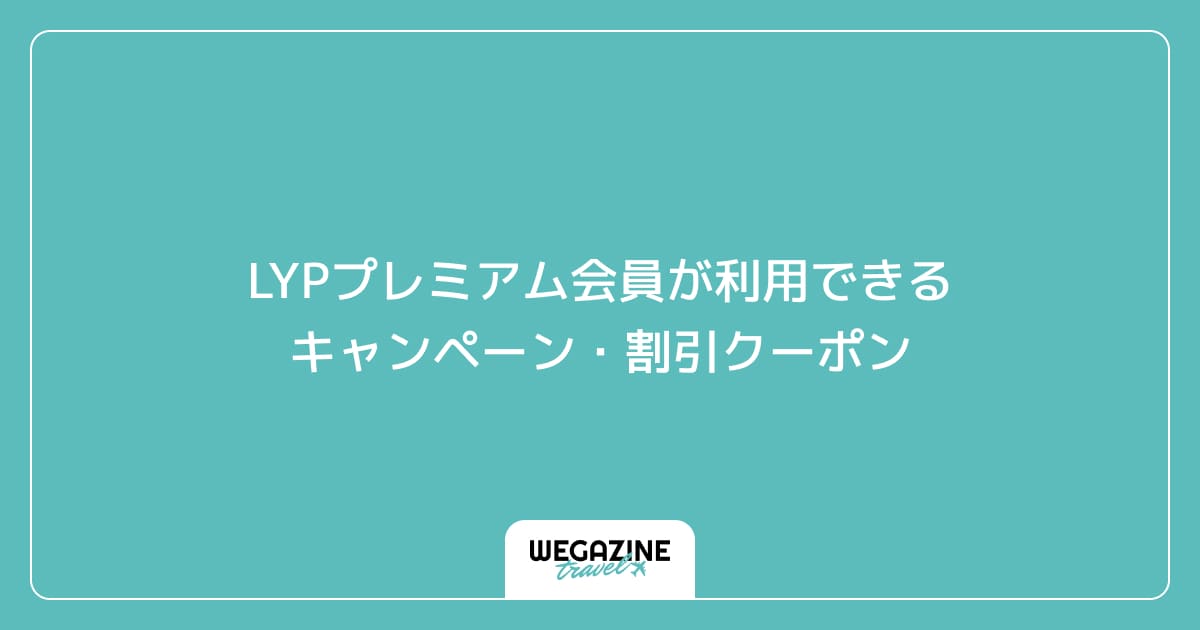 LYPプレミアム会員が利用できるキャンペーン・割引クーポン