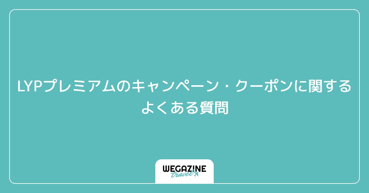 LYPプレミアムのキャンペーン・クーポンに関するよくある質問