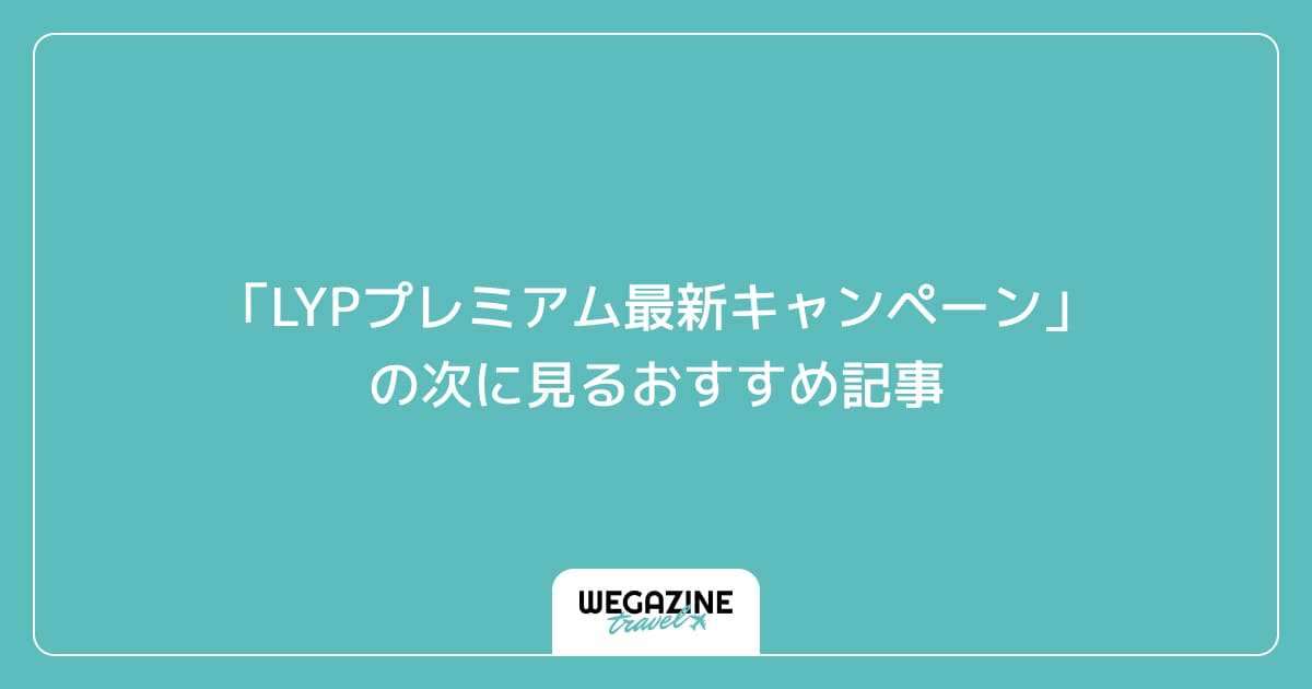 「LYPプレミアム最新キャンペーン」の次に見るおすすめ記事