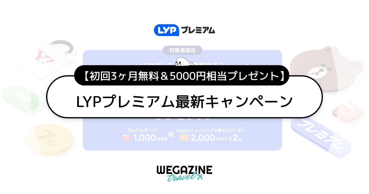 LYPプレミアム最新キャンペーン！初回3ヶ月無料かつPayPayポイント＆クーポンで5000円分貰える