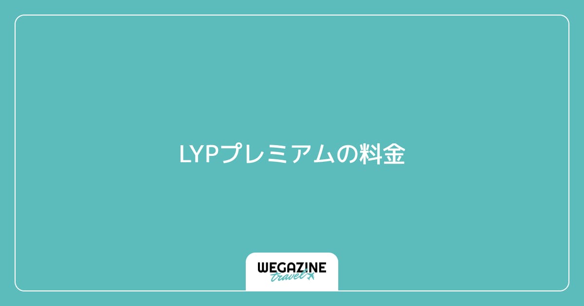 LYPプレミアムの料金