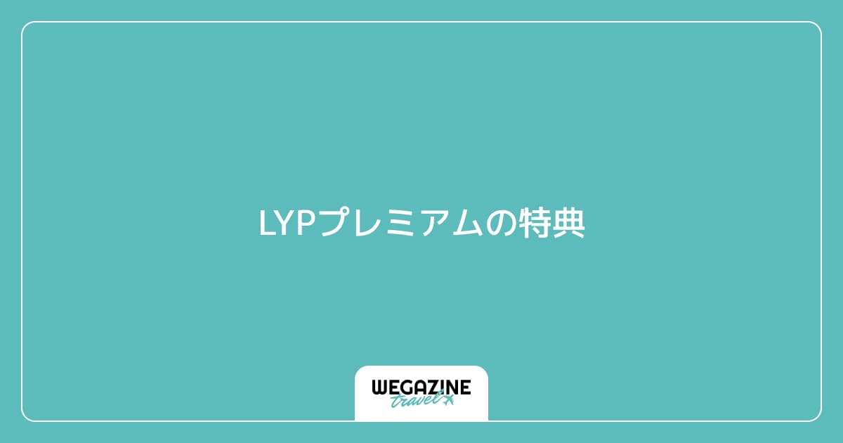 LYPプレミアムの特典