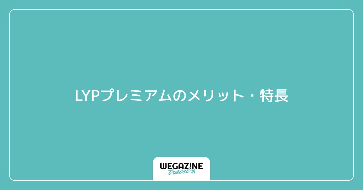 LYPプレミアムのメリット・特長