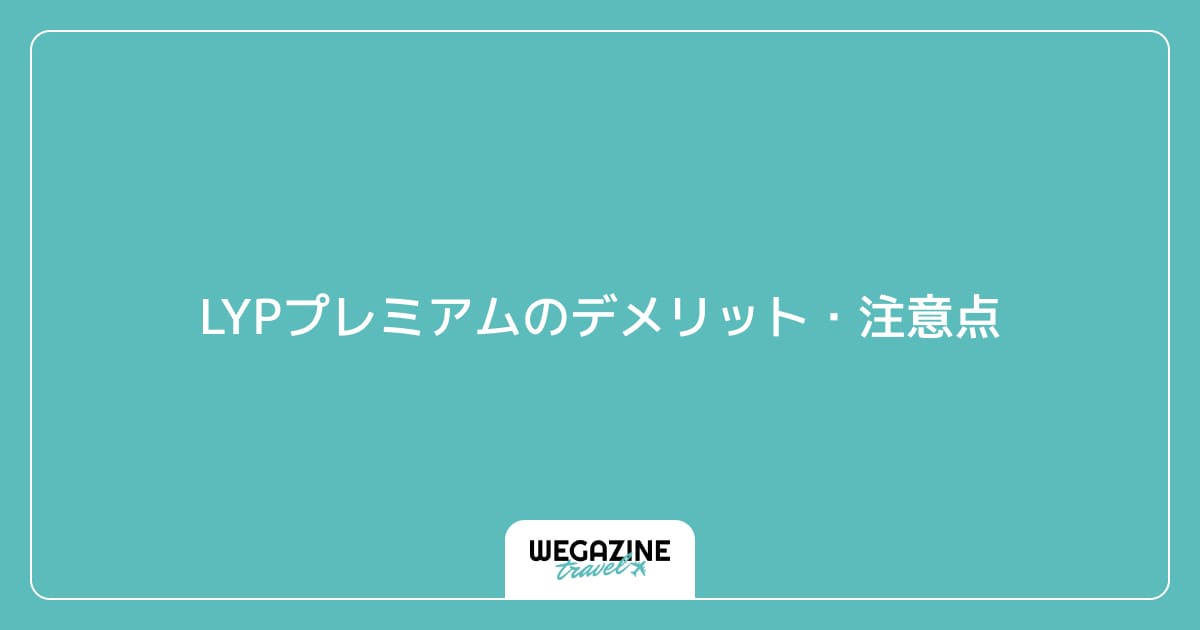 LYPプレミアムのデメリット・注意点