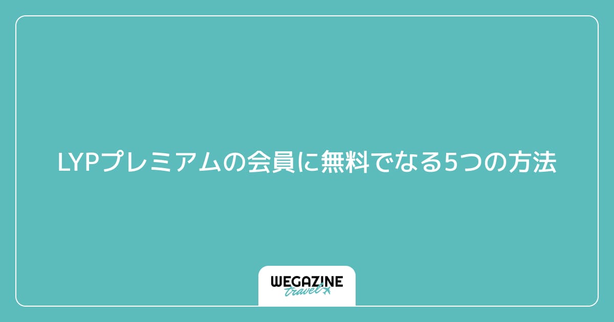 LYPプレミアムの会員に無料でなる5つの方法