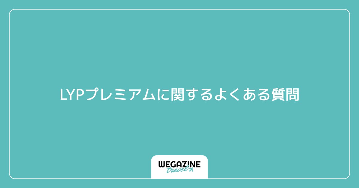 LYPプレミアムに関するよくある質問