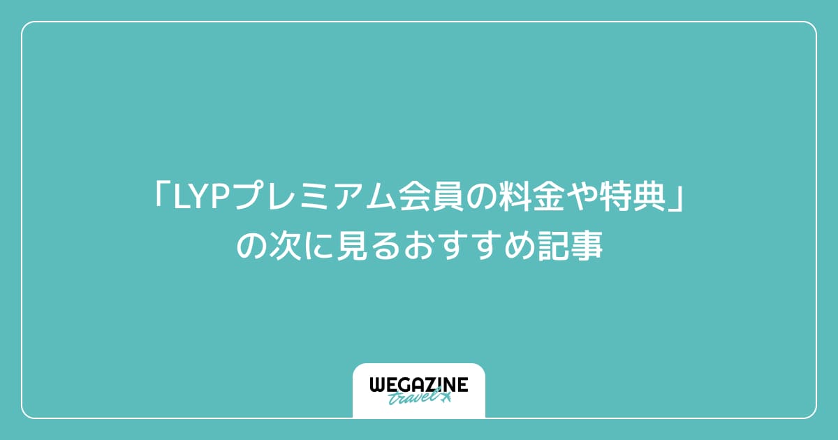 「LYPプレミアム会員の料金や特典」の次に見るおすすめ記事