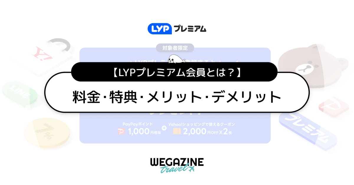 LYPプレミアム会員とは？料金や特典とメリット・デメリットを解説