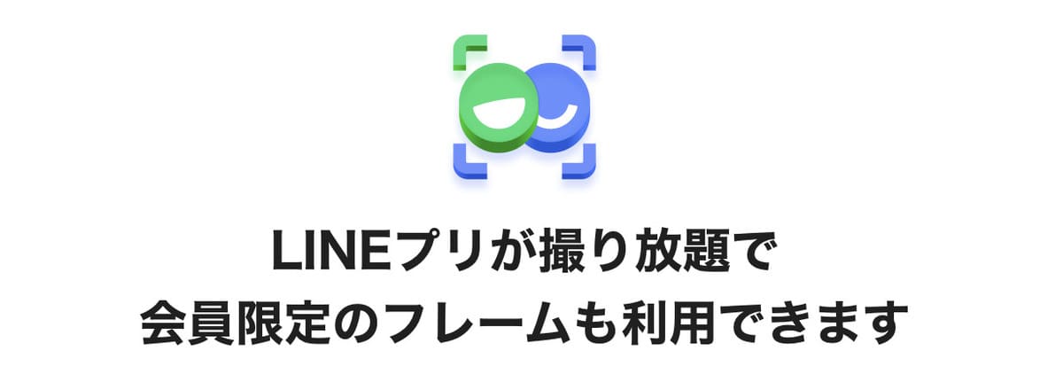 LINEプリが撮り放題＆会員限定のフレーム利用可能