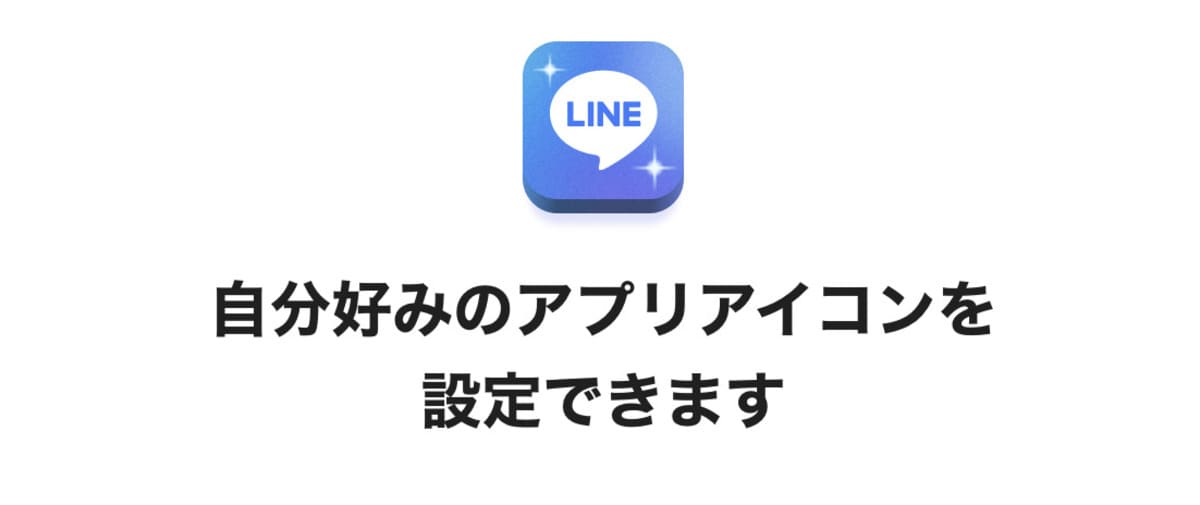 自分好みのアプリアイコンを設定可能