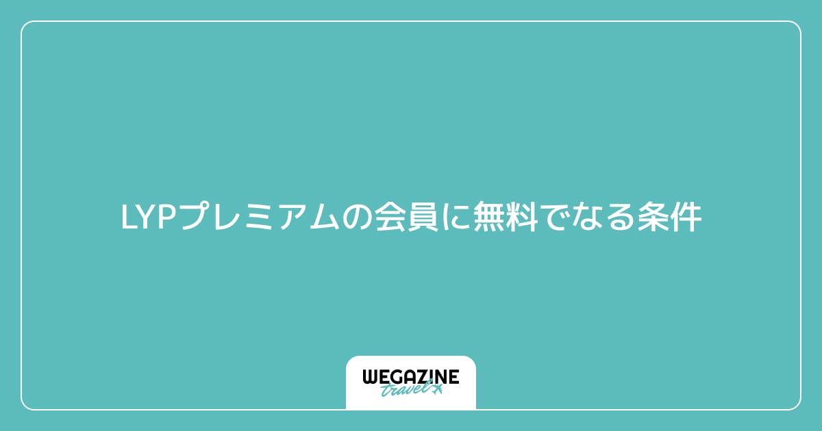 LYPプレミアムの会員に無料でなる条件