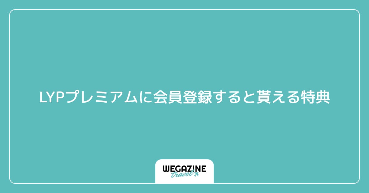 LYPプレミアムに会員登録すると貰える特典