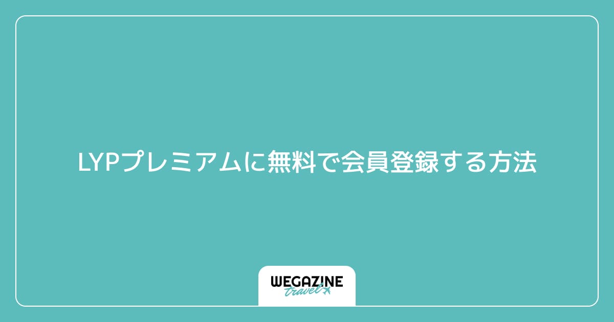 LYPプレミアムに無料で会員登録する方法