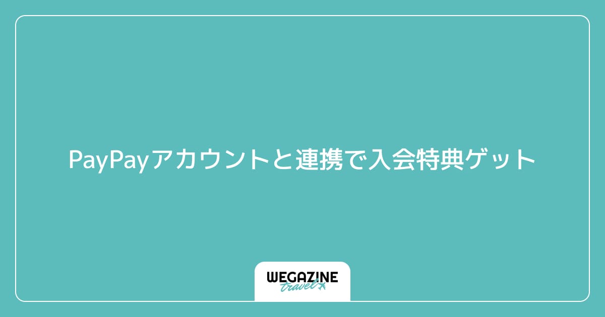 PayPayアカウントと連携で入会特典ゲット