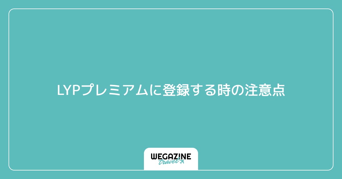 LYPプレミアムに登録する時の注意点