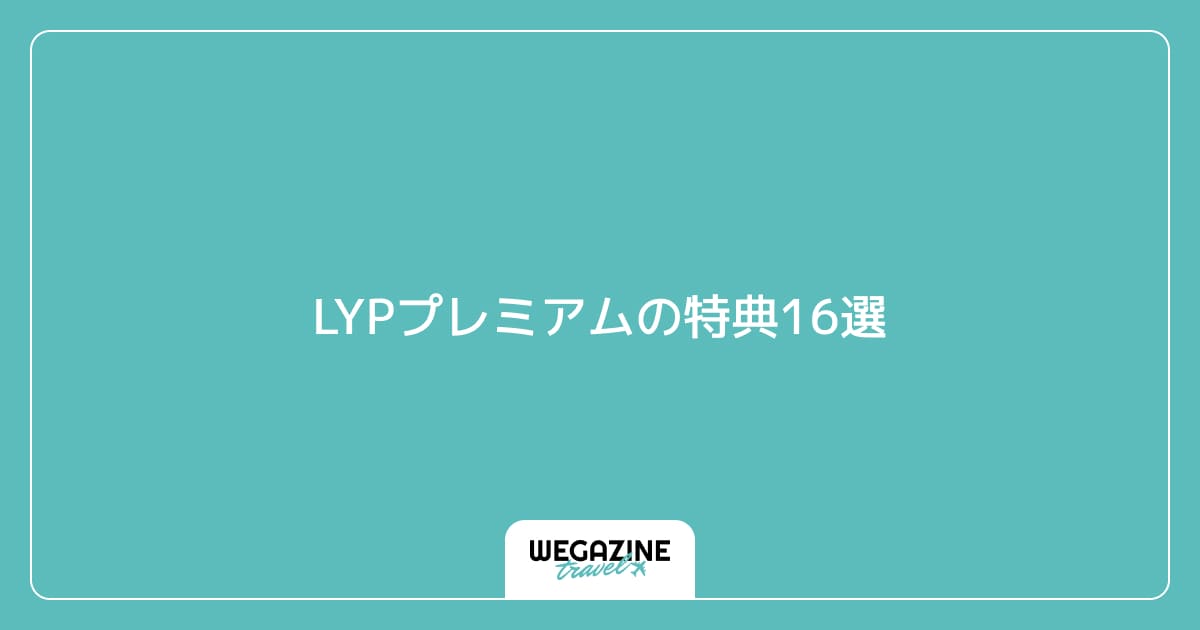 LYPプレミアムの特典16選