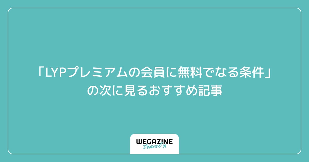 「LYPプレミアムの会員に無料でなる条件」の次に見るおすすめ記事