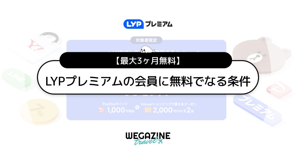 LYPプレミアムの会員に無料でなる条件【最大3ヶ月無料】ワイモバイル・ソフトバンクユーザーはずっと無料