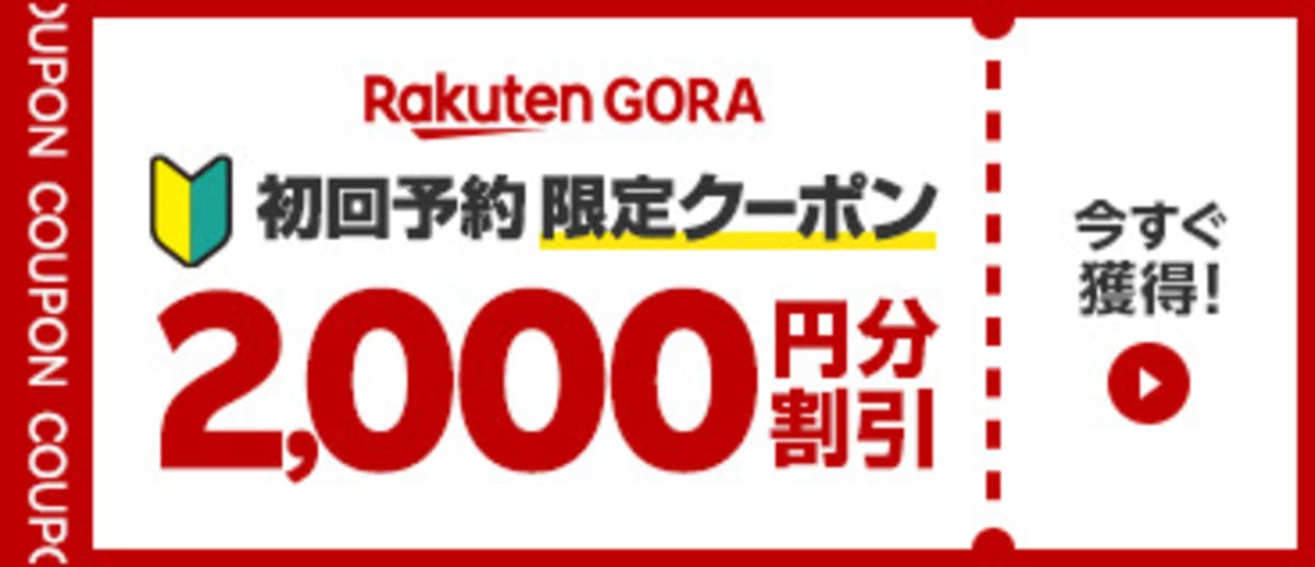 【2,000円割引】楽天GORAを初めて利用する方限定の初回クーポン