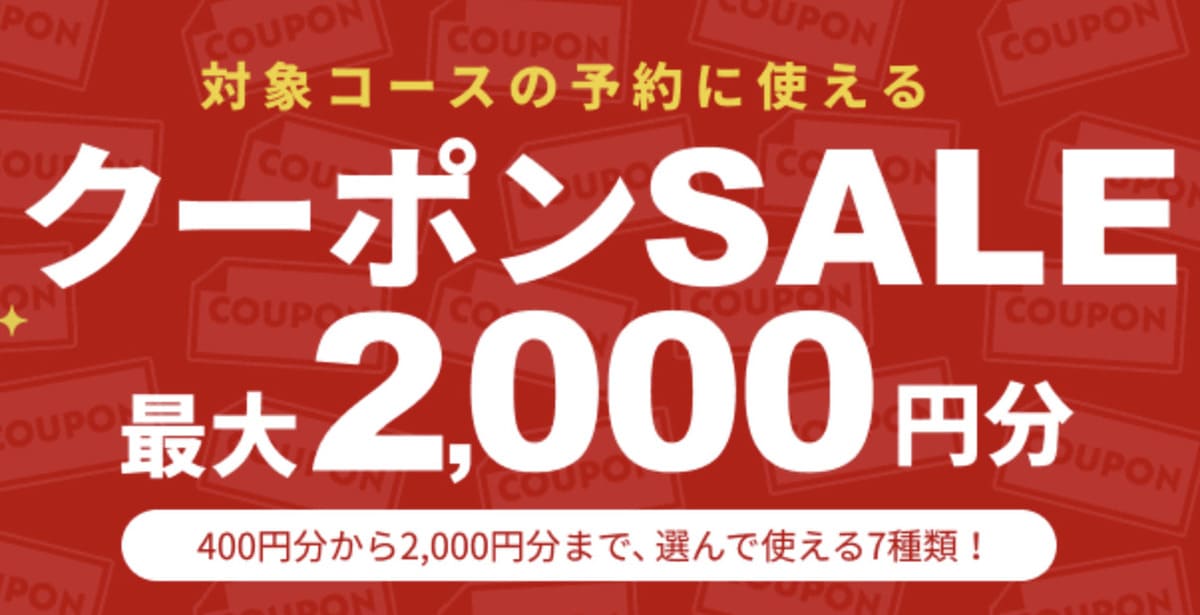 【最大2,000円割引クーポン】対象コースの予約に使えるクーポンセール